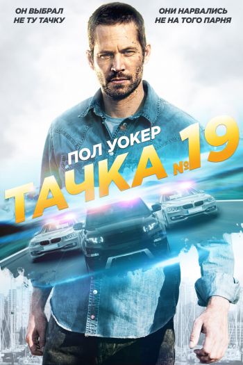 Смотреть онлайн Тачка №19 (2013)