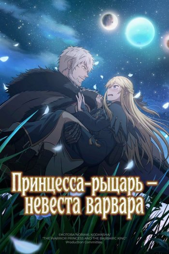 Смотреть онлайн Принцесса-рыцарь – невеста варвара