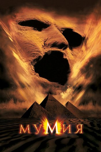 Смотреть онлайн Мумия (1999)
