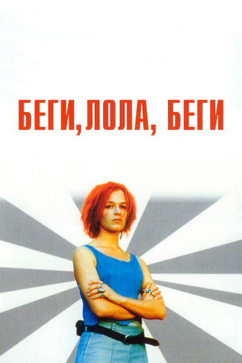 Смотреть онлайн Беги, Лола, беги (1998)