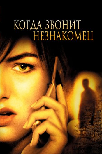 Смотреть онлайн Когда звонит незнакомец (2006)