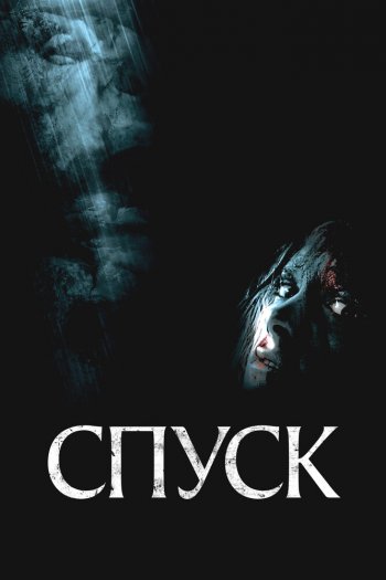 Смотреть онлайн Спуск (2005)