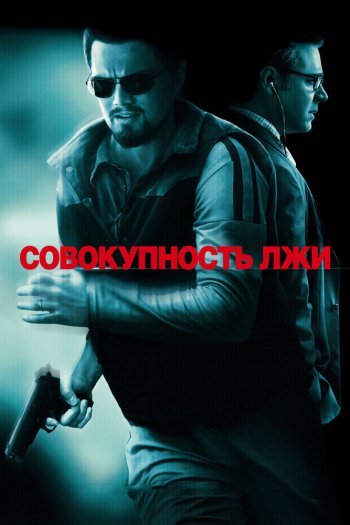 Смотреть онлайн Совокупность лжи (2008)