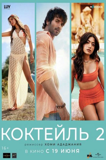 Смотреть онлайн Коктейль 2