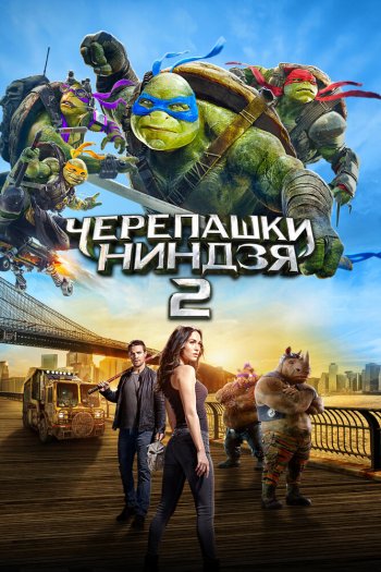 Смотреть онлайн Черепашки-ниндзя 2 (2016)