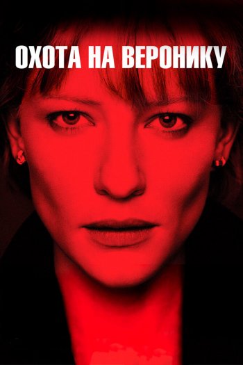 Смотреть онлайн Охота на Веронику (2003)