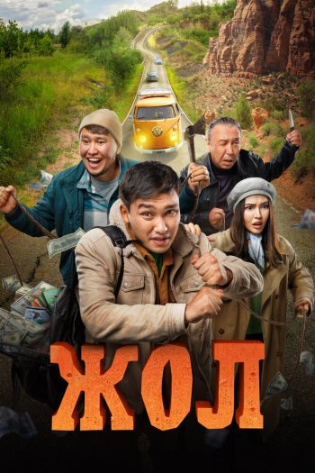 Смотреть онлайн Жол (2023)