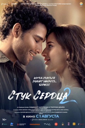 Смотреть онлайн Стук сердца 2 (2025)