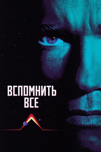 Смотреть онлайн Вспомнить всё (1990)