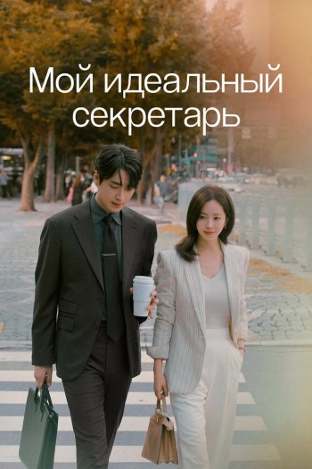 Смотреть онлайн Мой идеальный секретарь (2025)