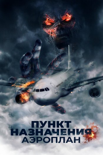 Смотреть онлайн Пункт назначения. Аэроплан (2019)
