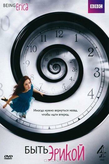 Быть Эрикой  1-4 сезон все серии подряд смотреть онлайн