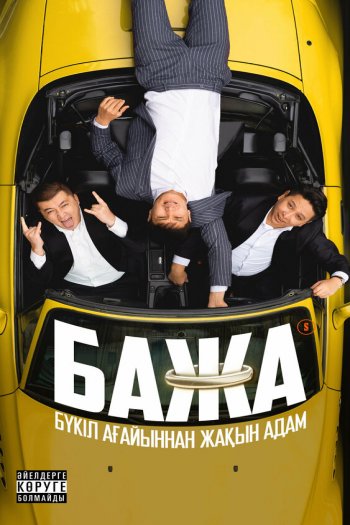 Смотреть онлайн Бажа (2022)