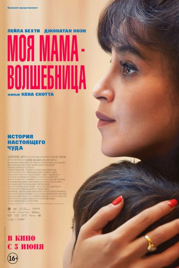 Смотреть онлайн Моя мама — волшебница (2025)