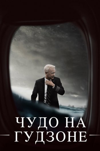 Смотреть онлайн Чудо на Гудзоне (2016)