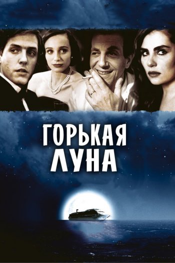 Смотреть онлайн Горькая луна (1992)