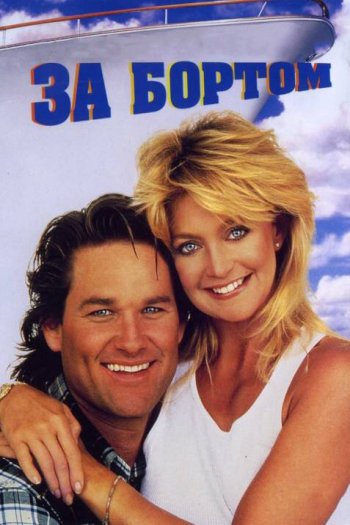 Смотреть онлайн За бортом (1987)