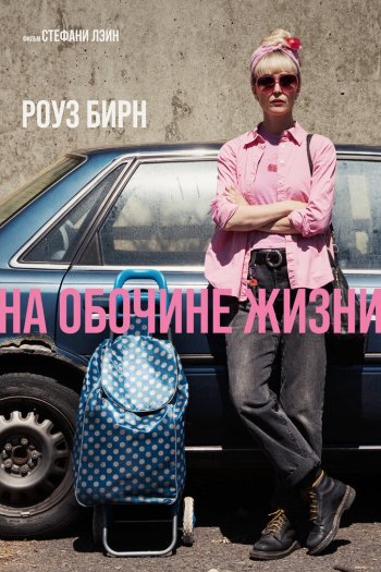 На обочине жизни смотреть онлайн в HD 1080 720
