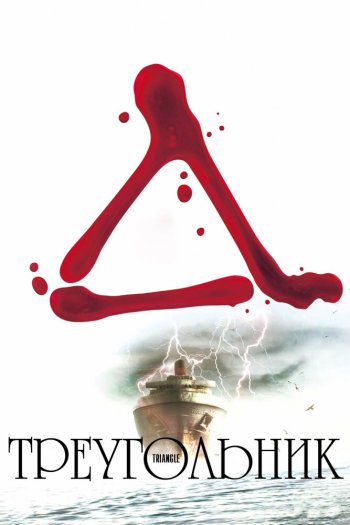 Смотреть онлайн Треугольник (2009)