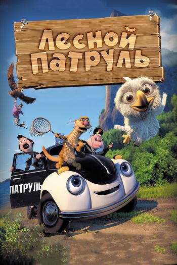 Смотреть онлайн Лесной патруль (2013)