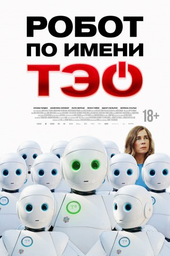 Смотреть онлайн Робот по имени Тэо