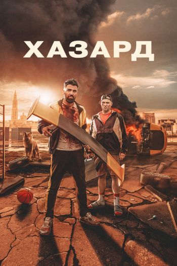 Смотреть онлайн Хазард