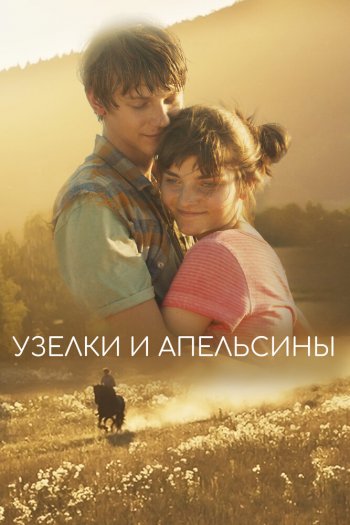 Смотреть онлайн Узелки и апельсины