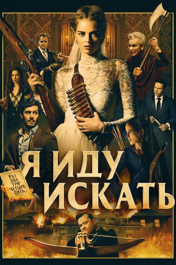 Смотреть онлайн Я иду искать (2019)