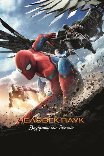 Смотреть онлайн Человек-паук: Возвращение домой (2017)