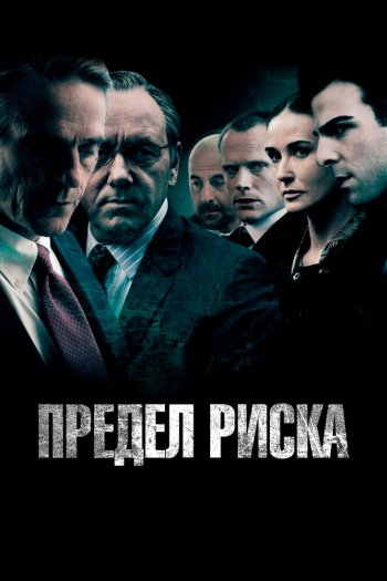 Смотреть онлайн Предел риска (2011)