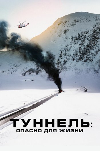 Смотреть онлайн Туннель: Опасно для жизни (2019)