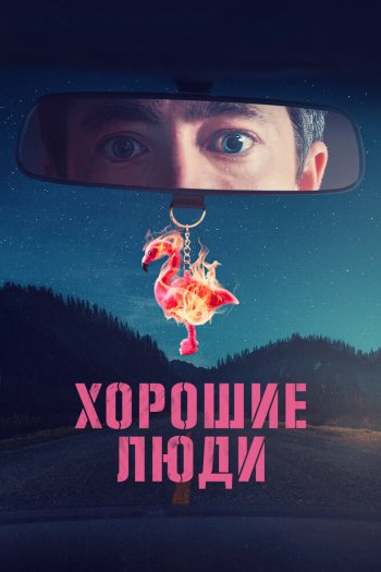 Смотреть онлайн Хорошие люди