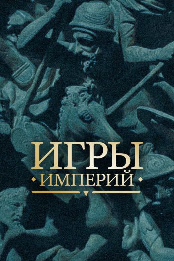 Смотреть онлайн Игры империй