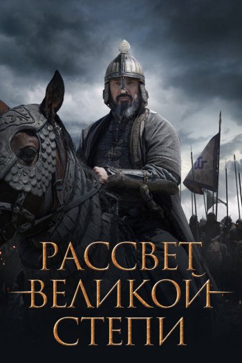 Смотреть онлайн Рассвет Великой степи