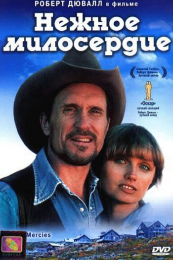 Смотреть онлайн Нежное милосердие (1983)