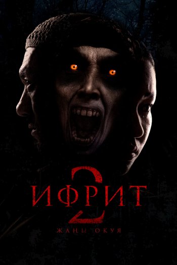 Ифрит 2: Новая история смотреть онлайн в HD 1080 720