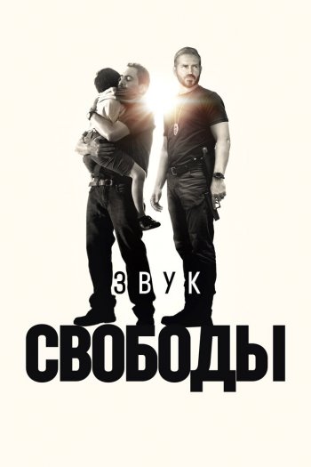 Смотреть онлайн Звук свободы (2023)