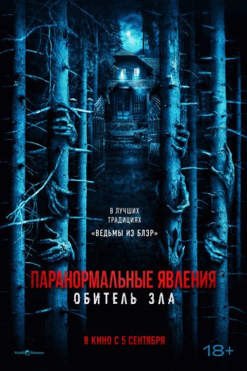 Паранормальные явления: Обитель зла смотреть онлайн в HD 1080 720
