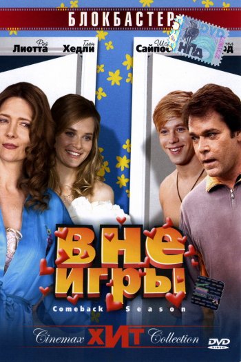 Смотреть онлайн Вне игры (2006)