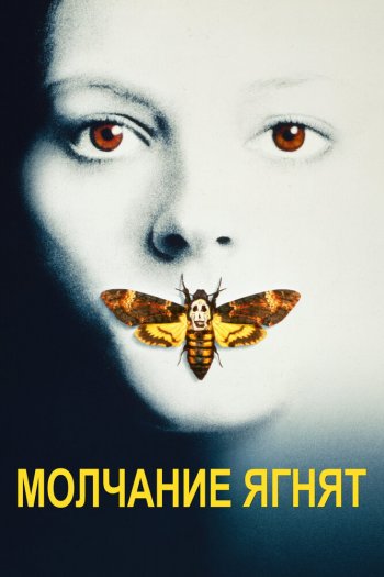 Смотреть онлайн Молчание ягнят (1990)