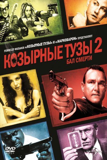 Смотреть онлайн Козырные тузы 2: Бал смерти (2010)