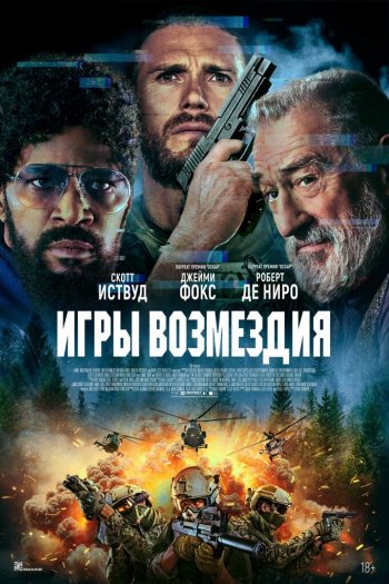 Смотреть онлайн Игры возмездия