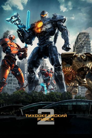 Смотреть онлайн Тихоокеанский рубеж 2 (2018)