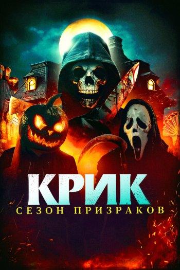 Смотреть онлайн Крик. Сезон призраков