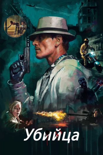 Смотреть онлайн Убийца (2023)