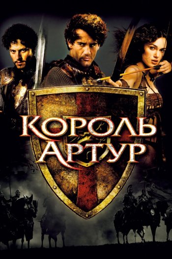 Смотреть онлайн Король Артур (2004)