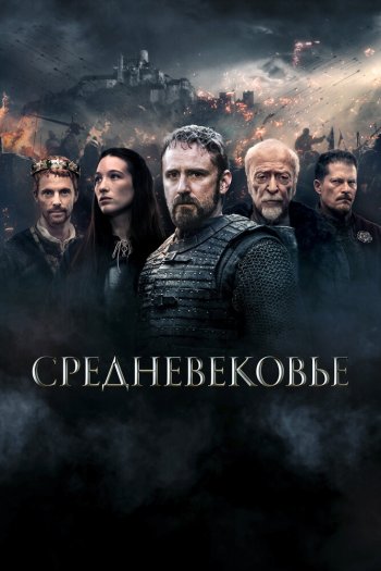 Смотреть онлайн Средневековье