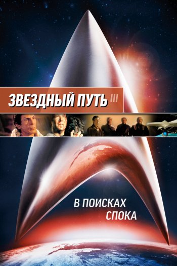 Звездный путь 3: В поисках Спока смотреть онлайн в HD 1080 720