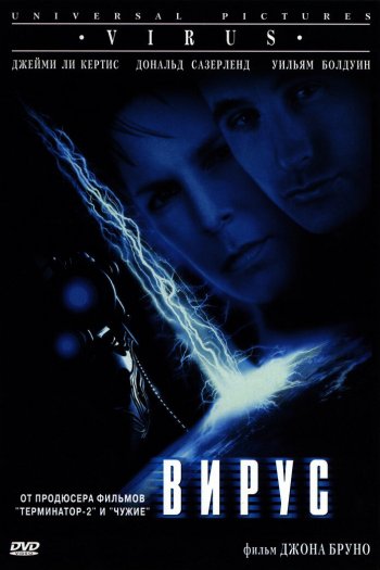 Смотреть онлайн Вирус (1999)
