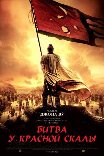 Смотреть онлайн Битва у Красной скалы (2008)